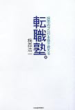 転職塾。―採用のプロが本音で教える