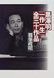 黒沢明「一作一生」全三十作品