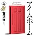 アイムホーム 上 (ビッグコミックススペシャル)