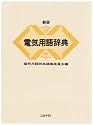 電気用語辞典 新版