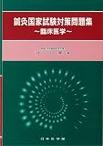 鍼灸国家試験対策問題集―臨床医学 の評価・レビュー