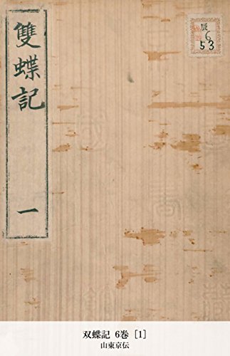 双蝶記 6巻 [1] (Japanese Edition)