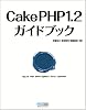 CakePHP1.2ガイドブック