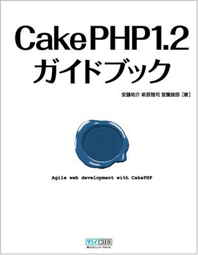 CakePHP1.2ガイドブック