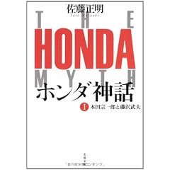ホンダ神話〈1〉本田宗一郎と藤沢武夫 (文春文庫)