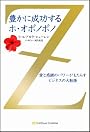 豊かに成功するホ・オポノポノ 愛と感謝のパワーがもたらすビジネスの大転換