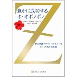 豊かに成功するホ・オポノポノ 愛と感謝のパワーがもたらすビジネスの大転換