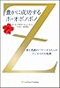 豊かに成功するホ・オポノポノ 愛と感謝のパワーがもたらすビジネスの大転換