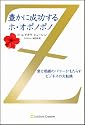 豊かに成功するホ・オポノポノ 愛と感謝のパワーがもたらすビジネスの大転換