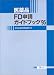 医薬品FD申請ガイドブック〈’95〉