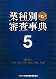 第12次業種別審査事典〈第5巻〉機械器具(一般、電気・電子、通信、精密、輸送)