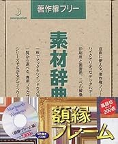 素材辞典 Vol.25 額縁・フレーム編
