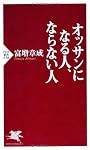 オッサンになる人、ならない人 (PHP新書)