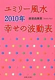 ユミリー風水〈2010年〉幸せの波動表