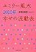 ユミリー風水〈2010年〉幸せの波動表