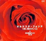 オルケスタ・フォンテ~幻の歌謡タンゴ~VOL.2「赤い靴のタンゴ」