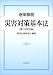 逐条解説災害対策基本法