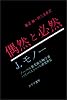 偶然と必然―現代生物学の思想的な問いかけ