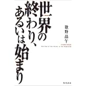 世界の終わり、あるいは始まり (文芸シリーズ)