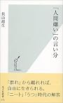 「人間嫌い」の言い分 (光文社新書)