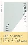 書評 「人間嫌い」の言い分 by よみか