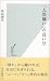 「人間嫌い」の言い分 (光文社新書)