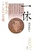 日本人のこころの言葉 一休 日本人のこころの言葉 一休