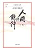 人間の條件〈下〉 (岩波現代文庫)
