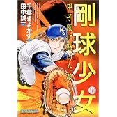 剛球少女 4 (マンサンコミックス)
