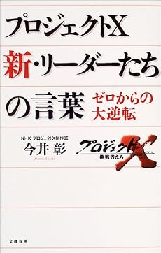 プロジェクトX リーダーたちの言葉 ゼロからの大逆転