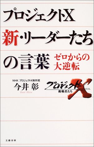 Cover image : プロジェクトX リーダーたちの言葉 ゼロからの大逆転