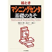 絵とき「マシニングセンタ」基礎のきそ (Mechanical Engineering Series)