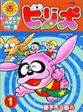 ビリ犬 1 (ぴっかぴかコミックス)-