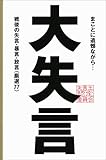 大失言―戦後の失言・暴言・放言「厳選77」