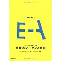 制御基礎講座 (2) プログラム学習による無接点シーケンス制御