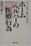どこまで許される?ホームヘルパーの医療行為