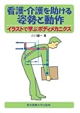 看護・介護を助ける姿勢と動作
