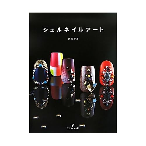 大城智之 ジェルネイルアート 表紙画像