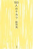 100人のチカラ