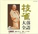 枝雀落語大全(6)
