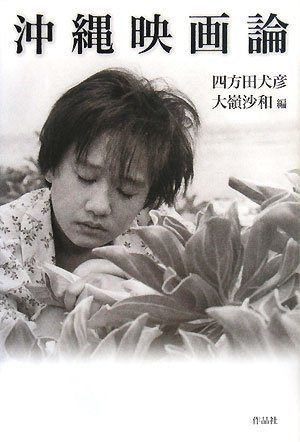 沖縄映画論