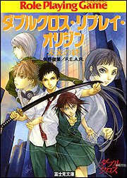 ダブルクロス・リプレイ・オリジン―未来の絆 (富士見ドラゴンブック)