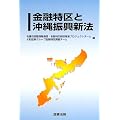 金融特区と沖縄振興新法