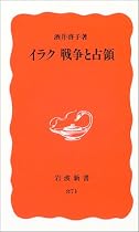 イラク 戦争と占領 (岩波新書)