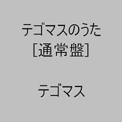 テゴマスのうた【通常盤】