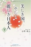 美しき国、そして麗しき日本人〈下〉