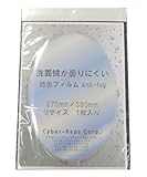 くもり防止ボードンフィルム 洗面用楕円タイプ Sサイズ（190mm×270mm）