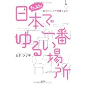 たぶん日本で一番ゆるい場所　～あるカフェの不繁盛な記録～