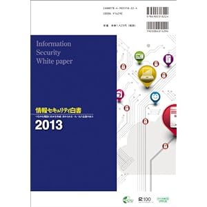 情報セキュリティ白書2013 [単行本（ソフトカバー）]
