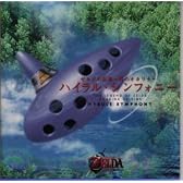 ゼルダの伝説~時のオカリナ ハイラル・シンフォニー